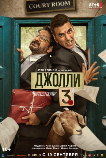 Джолли 3 (2025)